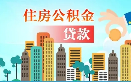 公积金能断么-清远公积金代办平台